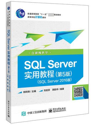 SQL Server实用教程(第5版SQL Server2016版高等学校计算机教材)