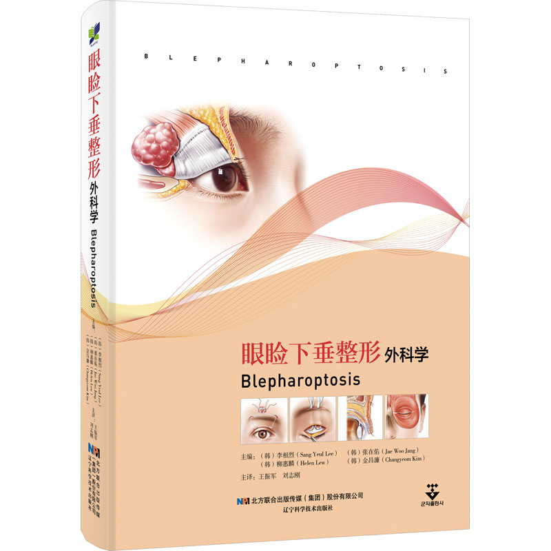 正版现货 眼睑下垂整形外科学 辽宁科学技术出版社 (韩)李相烈 等 编 王振军,刘志刚 译 外科学