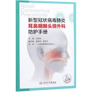 新型冠状病毒肺炎耳鼻咽喉头颈外科防护手册