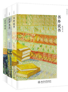 包邮正版现货 法外说法+ 道外说道+书外说书3册 2020版 刑法学家陈兴良教授序跋集 学术著作理论研究法律书籍