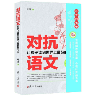 正版现货 对抗语文 复旦大学出版社 叶开 著 著 育儿其他