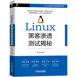 Linux黑客渗透测试揭秘/Linux技术与应用丛书 BK