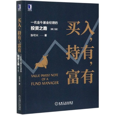 买入持有富有(一名金牛基金经理的投资之路第2版) BK