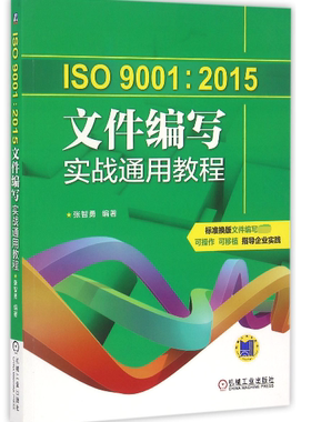 ISO9001:2015文件编写实战通用教程 新华书店直发 正版图书BK
