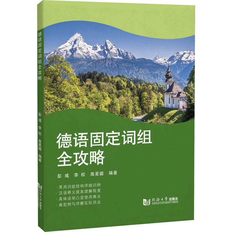 正版现货德语固定词组全攻略同济大学出版社彭彧,李权,高星璐编德语考试