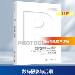 正版现货 数码摄影与后期 化学工业出版社 孙一男,谢天 主编 编 摄影艺术（新）
