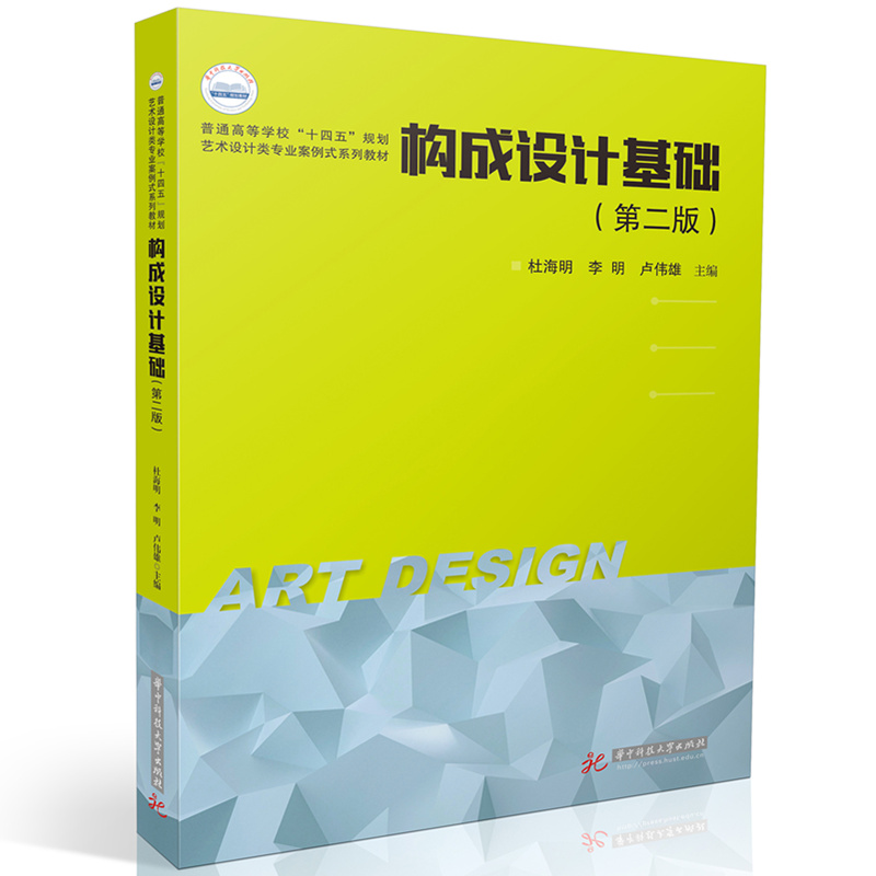 构成设计基础(第二版) 新华书店直发 正版图书BK