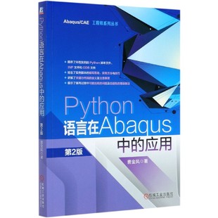 Abaqus CAE工程师系列丛书 文件 应用 难点和易错点 第2版 涵盖 Python语言在Abaqus中 曹金凤