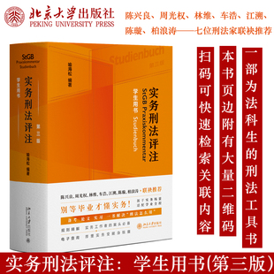 现货 实务刑法评注(第三版)学生用书 2025新书喻海松编著 实务工作者的刑法工具书 刑法规则集成刑事诉讼程序的刑法全典北京大学