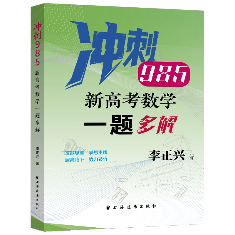 新高考数学一题多解(冲刺985) 李正兴 著上海远东出版社 9787547623121