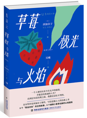 正版包邮  草莓、极光与火焰 直木奖作家西加奈子新作 献给“逞强”之人的治愈之书 减压压抑真实情绪日本励志文学短篇小说集
