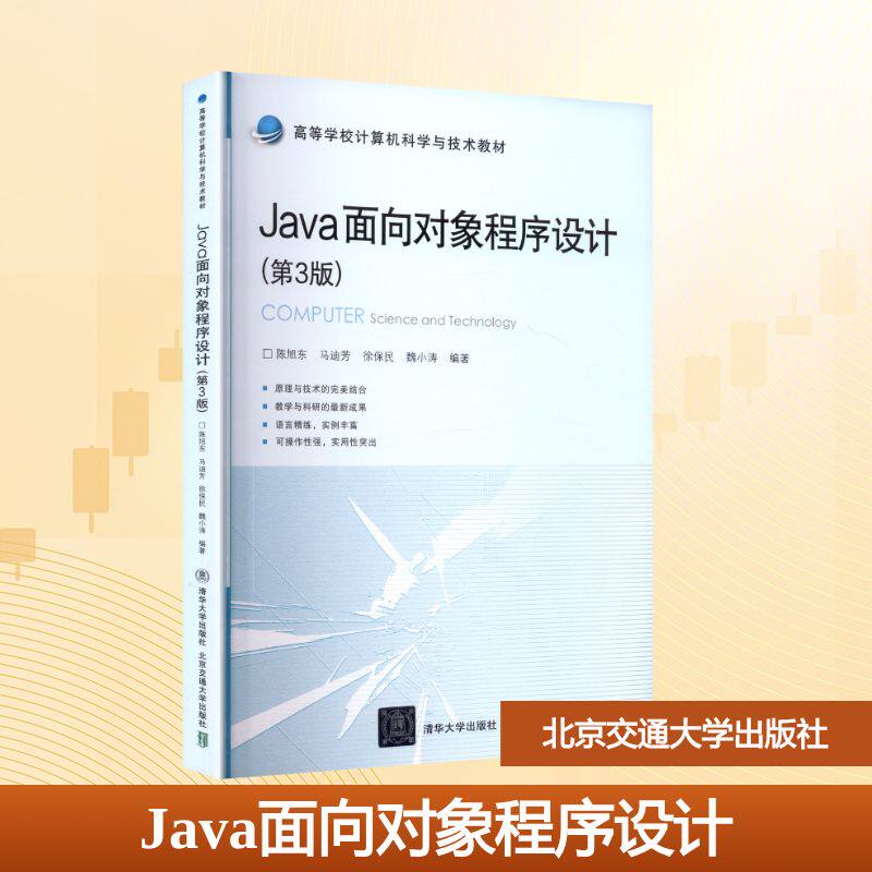 正版现货 JAVA面向对象程序设计（第3版） 北京交通大学出版社 陈旭东,马迪芳,徐保民,魏小涛 编著 编 大学教材