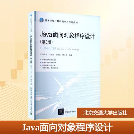 正版现货 JAVA面向对象程序设计（第3版） 北京交通大学出版社 陈旭东,马迪芳,徐保民,魏小涛 编著 编 大学教材