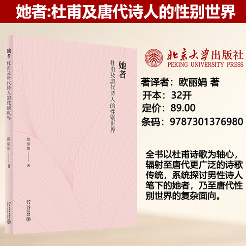 她者：杜甫及唐代诗人的性别世界
