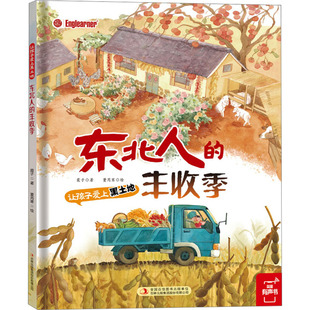 正版现货 东北人的丰收季 吉林出版集团股份有限公司 霞子 著 科普百科