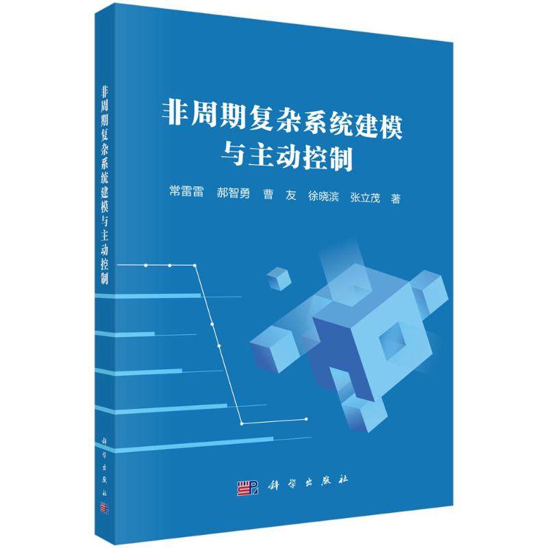 正版现货 非周期复杂系统建模与主动控制 科学出版社 常雷雷 著 其它科学技术