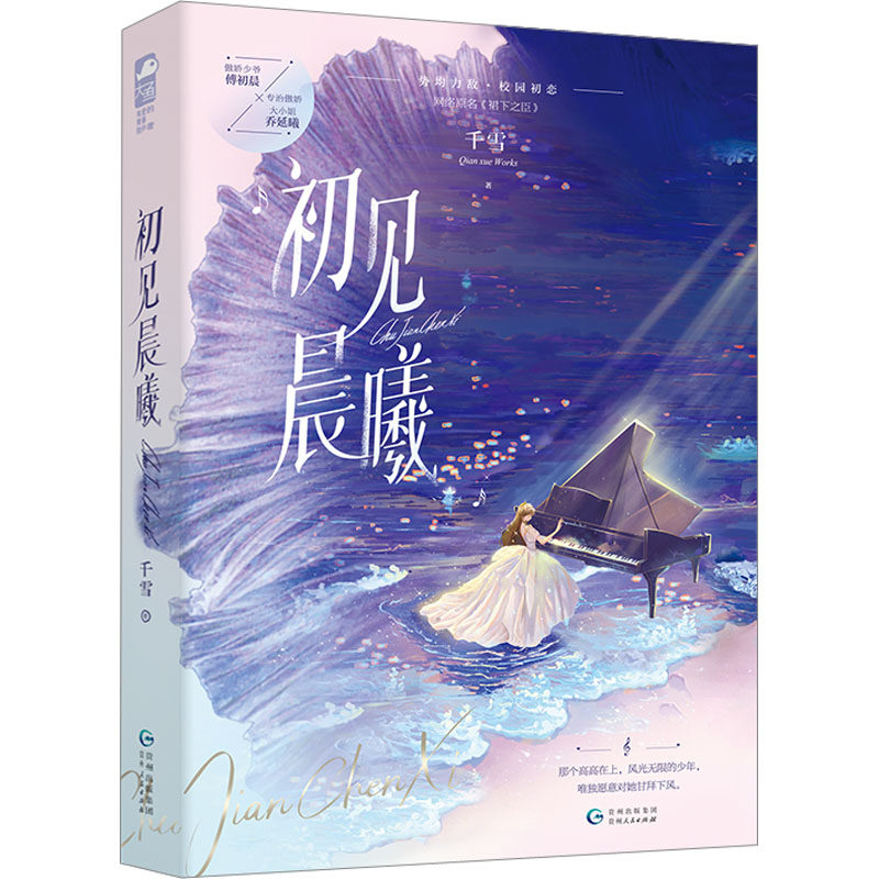 正版现货 初见晨曦 贵州人民出版社 千雪 著 其它小说