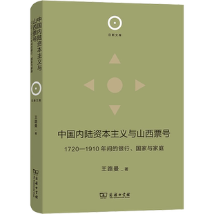 正版现货 中国内陆资本主义与山西票号 1720-1910年间的银行、国家与家庭 商务印书馆 王路曼 著 信息与传播理论