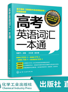 化工社直发 高考英语词汇一本通