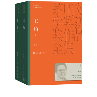 【人民文学】主角陈彦忆秦娥茅盾文学奖当代小说人民文学出版社