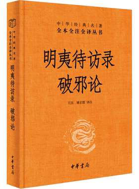 正版现货 明夷待访录 破邪论 中华书局 王珏,褚宏霞 译 自由组合套装