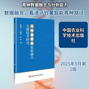 正版现货 马铃薯育种数据融合关键技术研究 中国农业科学技术出版社 胡乾浩,王腾阳,胡林 著 著 农业基础科学