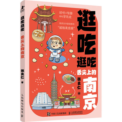 正版现货 逛吃逛吃 舌尖上的南京 人民邮电出版社 张良仁 著 著 旅游/交通/专题地图/册/书