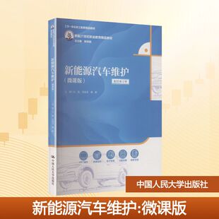 正版现货 新能源汽车维护（微课版）（新编21世纪职业教育精品教材） 中国人民大学出版社 吴凯,任城龙,赖彬 主编 编 大学教材