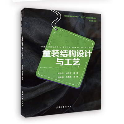 正版现货 童装结构设计与工艺 东华大学出版社 张芬芬,鲍卫君,胡海明,冯燕 编 轻工业/手工业