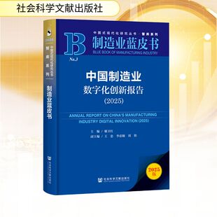 正版现货 中国制造业数字化创新报告（2025） 社会科学文献出版社 谢卫红主编;王忠李忠顺刘艳副主编 著 无 编 无 译 经济理论