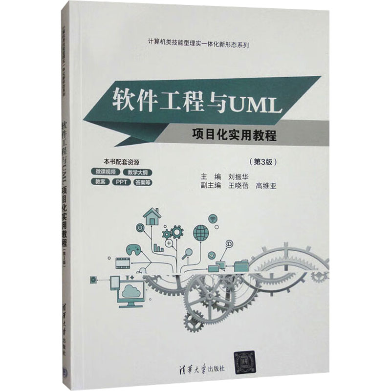 正版现货 软件工程与UML项目化实用教程(第3版) 清华大学出版社 刘振华 编 大学教材