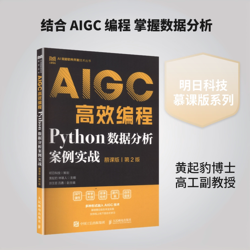 正版现货 PYTHON数据分析案例实战（慕课版）（第2版）AIGC高效编程 人民邮电出版社 黄起豹,林琢人 主编 大学教材