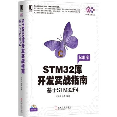 STM32库开发实战指南(基于STM32F4) 新华书店直发 正版图书BK