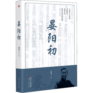 正版现货 晏阳初 东方出版社 苗勇 著 青春/都市/言情/轻小说