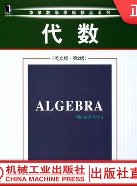 正版直发 代数 英文版 第2版 Michael Artin 华章数学原版系列 经典教材  9787111367017 机械工业出版社