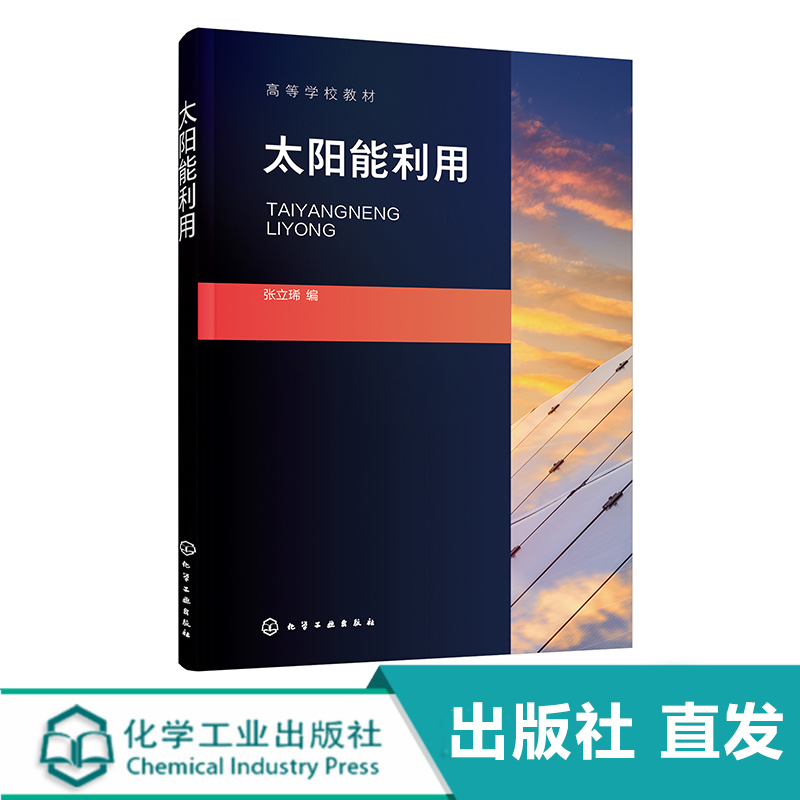 太阳能利用 张立琋 太阳辐射计算方法 太阳能集热器 太阳光照明及相变材料储热技术 能源与动力专业教材 太阳能利用领域工作者参考