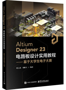 正版现货 ALTIUM DESIGNER23 电路板设计实用教程――基于大学生电子大赛 电子工业出版社 谢元成,郑振宇 编 电子电路