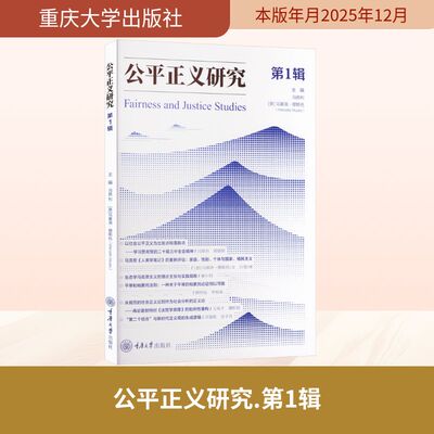 正版现货 公平正义研究：第1辑 重庆大学出版社 冯颜利,(意)马塞洛·穆斯托(Marcello Musto) 主编 编 法学理论