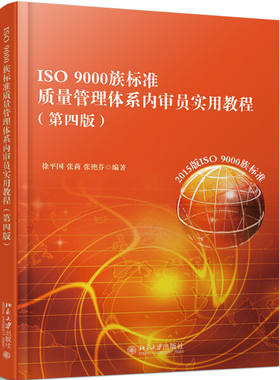 正版现货 ISO 9000族标准质量管理体系内审员实用教程(第四版)9787301288610 北京大学出版社