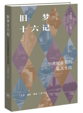正版现货 旧梦十六记：20世纪前期的私人生活 《去趟民国》三编 民国版“世说新语”刘仰东 著 三联书店9787108081148