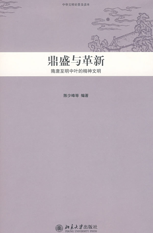 正版中华文明史普及读本—鼎盛与革新：隋唐至明中叶的精神文明北京大学出版社-封面