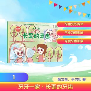 正版现货 牙牙一家·长歪的牙齿 科学技术文献出版社 荣文笙,于洪钊 著 棉签医学 绘 绘本/图画书/少儿动漫书