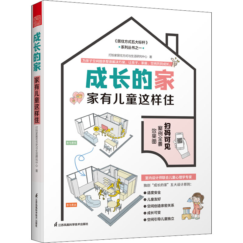 正版现货 成长的家 家有儿童这样住 江苏凤凰科学技术出版社 打扮家居住方式与生活研究中心 著 家居装修书籍