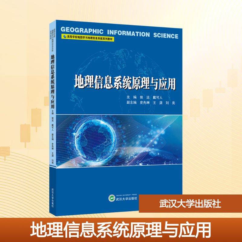 正版现货 地理信息系统原理与应用 武汉大学出版社 姚远，戴可人 主编；史先琳，王潇，刘亮 副主编 著 大学教材