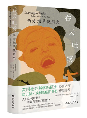 正版现货吞云吐雾西方烟草使用史 无论是想戒烟的人还是想吸烟或正在吸烟的人看看这本书贾森·休斯 著石雨晴译