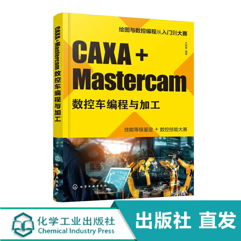 CAXA+Mastercam数控车编程与加工 数控自动编程一本通 零起点学习CAXA Mastercam 模具现代制作技术 全国数控技能大赛集训参考书