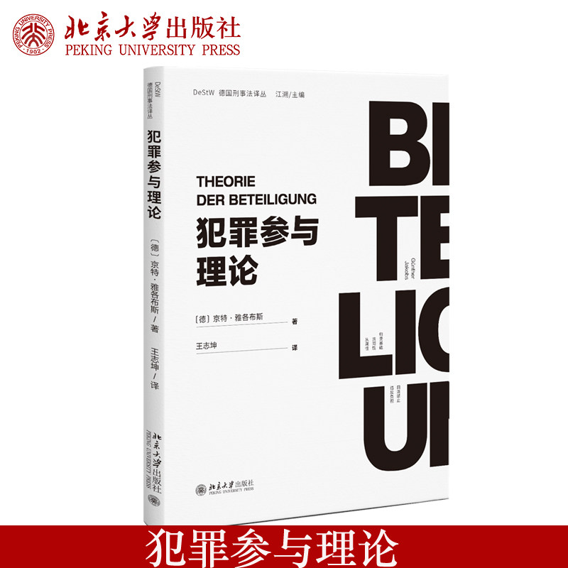 现货正版 犯罪参与理论 京特·雅各布斯著 共同犯罪理论 团伙犯罪研究 北京大学出版社 9787301367889,书籍/杂志/报纸,其他,淘宝优惠券,粉丝福利购,淘宝优惠卷