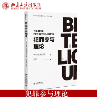 现货正版 犯罪参与理论 京特·雅各布斯著 共同犯罪理论 团伙犯罪研究 北京大学出版社 9787301367889