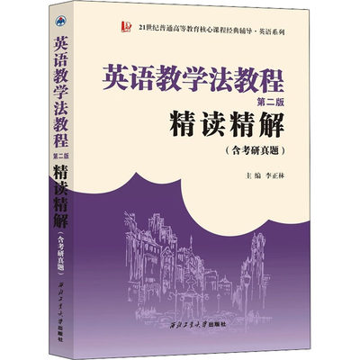 正版现货 英语教学法教程第2版精读精解(含考研真题) 西北工业大学出版社 李正林 编 考研（新）