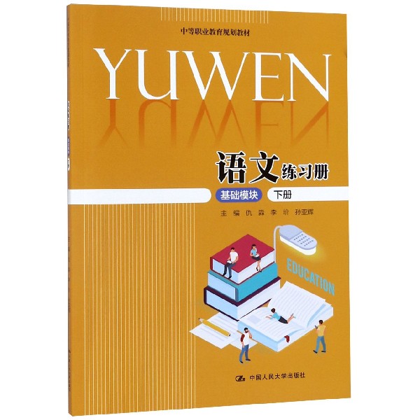 语文练习册(基础模块下中等职业教育规划教材)
